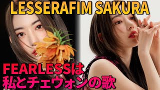 【LESSERAFIM SAKURA】IZONE時代から全てが変わった理由丨ルイヴィトンの装いに現地メディアが絶賛