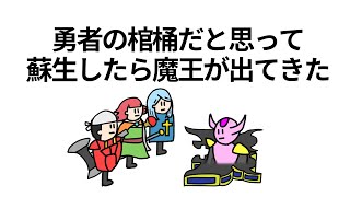 【アニメ】勇者の棺桶だと思って蘇生したら魔王が出てきた【コント】【勇者】【魔王】