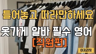 [이지리핏] 옷가게 영어 | 영어로 응대하기 | 워홀영어 | 스몰토크 | 그냥 듣고 따라말하세요 | 한글1회 영어4회 반복(51문장)