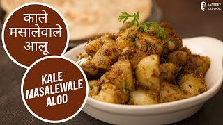 Kale Masalewale Aloo Recipe | बनाये चटपटे मसालेदार काले आलू | Chatpata Aloo | Sanjeev Kapoor Khazana