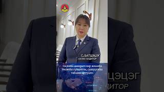 Төрийн аудитын байгууллага зөвлөж байна #1