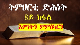 እምነት እንታይ ኢዩ፧ ምምስካርከ፧ ትምህርቲ ድሕነት