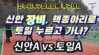 신안A vs 토일A, 2부 예선, 진주시족구연합회장배 족구대회