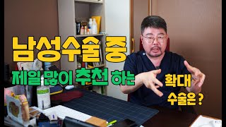 남성수술 중 제일 많이 추천하는 대체진피복합수술 그 이유