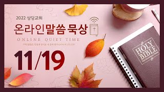 온라인 말씀묵상ㅣ안광복 담임목사ㅣ2022. 11. 19(토)