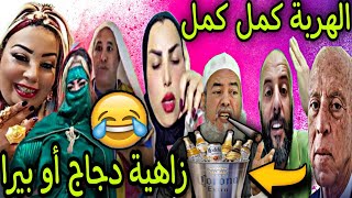 بنادم فقد السيطرة 😂 خليط البيرا حلال مع الدجاج بلا غسيل او العدس 😋 صنع لينا تبون 🤣🎉