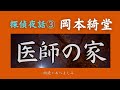 【朗読】岡本綺堂「 医師の家」探偵夜話 ③　　朗読・あべよしみ