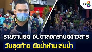 รายงานสด จับตาสงกรานต์ข้าวสาร วันสุดท้าย ยังย้ำห้ามเล่นน้ำ | คุยข่าวเย็นช่อง8 | 15 เม.ย. 2565