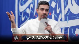 حاج حنیف طاهری - مدح - خوشبوترین گلاب گل کربلا منم! - میلاد حضرت جوادالائمه