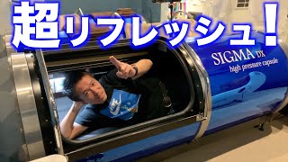 【高気圧酸素カプセル】疲れた体を超リフレッシュ！2回目の体験レビュー