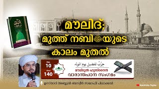 മൗലിദുൽ ഹുസ്നൈൻ • ക്ലാസ്-140 • Moulidul Husnain • مولد الحسنين • Abdul Basweer Saqafi Pilakkal