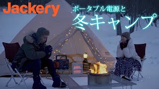 【Jackery】ポータブル電源で暖かな冬キャンプを過ごそう。