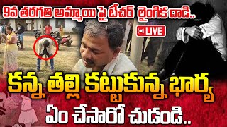 బాలికపై లైం**గిక దా*డి LIVE: కన్న తల్లి కట్టుకున్న భార్య ఏం చేసారో చుడండి | 9th class student