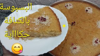 صنية بسبوسه ✋️بالكنافة 😍والطعم بجد حكااااية ٢×١