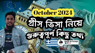 গ্রীস ভিসা নিয়ে গুরুত্বপূর্ণ কিছু তথ্য || Greece Visa Update October 2024 || #greecevisa #গ্রীস