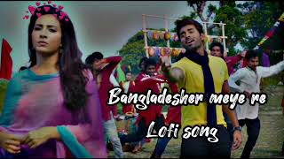 Bangladesher meye re😉❤️||Bengali lofi song