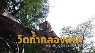 วัดถ้ำกลองเพล จ.หนองบัวลำภู : Amazing ไทยเท่