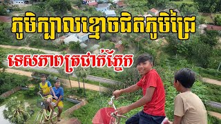 ទេសភាពតាមភូមិជិតក្រុងខាងភូមិក្បាលខ្មោចឃុំជ្រៃខេត្តបាត់ដំបងមានវាលស្រែភូមិនៅខាងក្នុងតែពុំសូវមានផ្ទះទេ