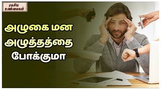 அழுகை மன அழுத்தத்தை போக்குமா | ரகசிய உண்மைகள் - Unknown Facts Tamil