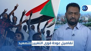 السودان.. تفاصيل عودة قوى التغيير للتصعيد