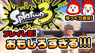 【スプラトゥーン3 ゆっくり実況！】前夜祭チュートリアルを体験!!【スプラ3/Splatoon3】