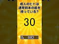 成人のヒトは通常何本の歯を持っている 【一般問題】