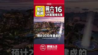 ​狮城头条：周六11月16日新加坡五大新闻#狮城头条 #新加坡 #sgheadline #新加坡新闻 #新加坡热点