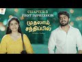 முதலாம்சந்திப்பில் Tamil Chapter 3 | Jagadeesh, Shravanthi Anand || PAA Originals Tamil