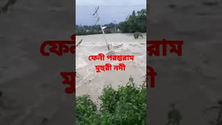 ফেনী-পরশুরাম মুহুরী নদী বাঁধ ভেঙ্গে বাড়িয়ে ঘরে পানি উঠেছে