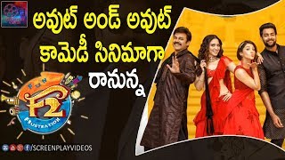 F2 Movie Coming With Full Of Out & Out Comedy | #Venkatesh , #VarunTej  | Latest Cinema News