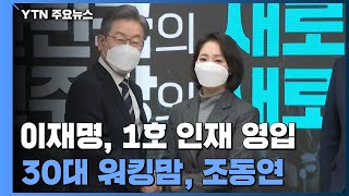이재명, 1호 인재 영입...30대 육사 출신 워킹맘 / YTN