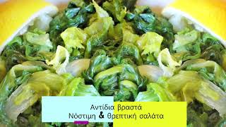 Αντίδι /  Boiled greens