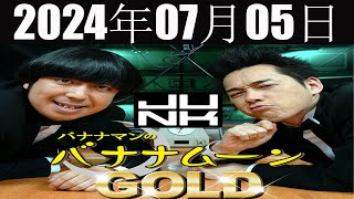 バナナマンのバナナムーンGOLD 2024年07月05日