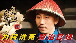 精读《雍正王朝》54：山西盐道强占民妇，遇到李卫重审冤案，连保护伞一起被收拾