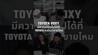 Toyota Voxy มีความเป็นไปได้ที่ Toyota จะนำมาขายไหม? 1/2/2025