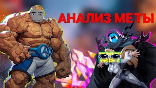 МЕТА 1.5 СЕЗОНА в MARVEL RIVALS. анализ