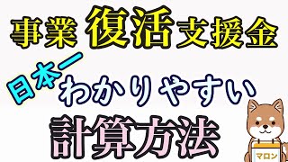 実際にいくらもらえるの？【事業復活支援金】計算方法を解説！｜ゆっくり解説