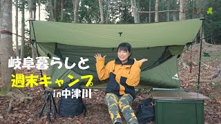 岐阜暮らしと週末キャンプ