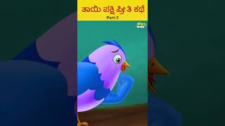 ತಾಯಿ ಪಕ್ಷಿ ಪ್ರೀತಿ ಕಥೆ #part5  #kidsonekannada #kidsvideos #kannadastories #shorts  #ytshorts