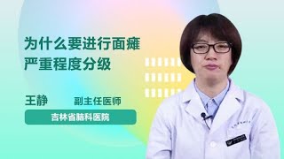 为什么要进行面瘫严重程度分级 王静 吉林省脑科医院