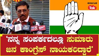 Murugesh Nirani: ‘ನನ್ನ ಸಂಪರ್ಕದಲ್ಲೂ ಸುಮಾರು ಜನ ಕಾಂಗ್ರೆಸ್ ನಾಯಕರಿದ್ದಾರೆ’ |Karnataka Tak|