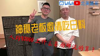 神秘老板邀请吃日料 人均人民币2000块 上什么菜厨师说的算？ 探店西雅图顶级日料Taneda