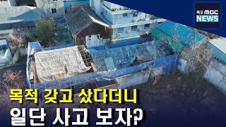 '목적 없이 근대건축물 매입' 목포시 거짓 해명[목포MBC 뉴스투데이]