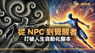 從NPC到覺醒者：突破循環陷阱，打破人生自動化腳本的7個方法