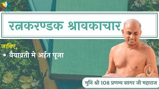 रत्नकरण्डक श्रावकाचार#119,120 | कैसे करें भगवान की सेवा ?| Muni Shri Pranamya Sagar Ji Maharaj