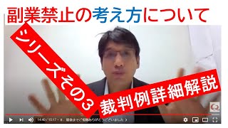 副業兼業の禁止又は制限の考え方_厚労省Ｑ＆Ａシリーズその３【HIKARIチャンネル131】