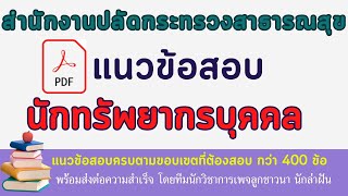 แนวข้อสอบนักทรัพยากรบุคคล แนะนำสำหรับผู้สมัครสอบ #นักทรัพยากรบุคคล #สำนักงานปลัดกระทรวงสาธารณสุ-