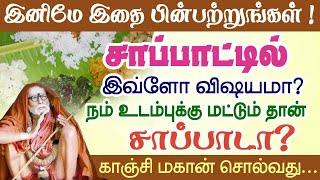 சாப்பாட்டில் இவ்ளோ விஷயமா! காஞ்சி மகான் | சாப்பாடு உடம்புக்கு மட்டுமா? Mahaperiyava @aalayavideo