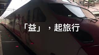 109青年壯遊計畫—尋找感動地圖：「益」起旅行—赴花東舉辦兩場偏鄉教育