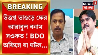 Bhangar News : উত্তপ্ত ভাঙড়, ফের Arabul বনাম Saokat ! BDO অফিসে যা ঘটল... | Bangla News